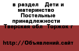  в раздел : Дети и материнство » Постельные принадлежности . Тверская обл.,Торжок г.